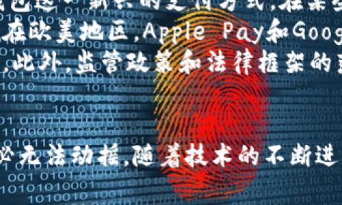 数字钱包的崛起：未来支付方式的变革

数字钱包, 电子支付, 移动支付, 金融科技/guanjianci

数字钱包的概念与发展历程
数字钱包，也称为电子钱包，是一种在线支付系统，允许用户通过互联网完成交易。随着互联网和移动设备技术的快速发展，数字钱包逐渐成为一种受欢迎的支付方式。最初的数字钱包主要是用于在线购物的支付手段，但近年来，随着智能手机的普及，以及消费者需求的变化，数字钱包的使用场景变得越来越广泛。
早期的数字钱包主要依靠计算机平台，支持用户用信用卡或借记卡信息进行支付。现如今，随着移动应用的兴起，各大金融科技公司迅速推出了各自的数字钱包应用，比如支付宝、微信支付、Apple Pay和Google Pay等。这些应用不仅支持在线支付，还允许用户进行店铺购物、转账、账单支付等多种日常金融操作。

数字钱包的主要功能
数字钱包的功能相对丰富，满足不同用户的需求。常见的功能包括但不限于：
ul
    listrong在线支付：/strong用户可以使用数字钱包直接在电子商务网站或应用内完成购物，不需要输入卡号等身份信息，提升了支付的便捷性。/li
    listrong线下支付：/strong许多实体店支持数字钱包支付，用户只需通过手机扫码或NFC技术，即可完成支付，加快了结账速度。/li
    listrong转账功能：/strong用户可以轻松地通过数字钱包进行好友之间的转账，省去了传统银行转账的一些繁琐步骤。/li
    listrong账单支付：/strong数字钱包亦可用于水电煤等日常账单的支付，提升了生活的便利性。/li
    listrong信用卡管理：/strong一些数字钱包允许用户存储多张信用卡信息，便于管理和选择支付方式。/li
/ul

数字钱包的安全性
在讨论数字钱包的优势时，安全性是一个重要话题。许多人对在线支付存在安全隐患的担忧，数字钱包在设计时必须重视安全性能。大多数数字钱包使用高级加密技术，保护用户的敏感信息。此外，多因素认证（MFA）也成为了一种常见的安全措施，通过要求用户提供额外的验证信息，进一步提升账号的安全性。
尽管如此，用户自身的安全意识也至关重要。定期更换密码、使用复杂密码和及时更新应用是保护账户安全的重要措施。同时，及时监测账户的变化，发现异常后立即采取措施也是确保数字钱包安全的关键。

数字钱包的优势与挑战
在数字钱包逐渐普及的今天，其优势和面临的挑战也是值得关注的。
strong优势：/strong
ul
    listrong便捷性：/strong数字钱包用户无需携带现金或实体银行卡，通过手机即可完成各种支付，极大地方便了日常购物和消费。/li
    listrong高效性：/strong数字钱包的支付速度往往比传统支付方式快，减少了排队等候的时间。/li
    listrong实惠性：/strong一些数字钱包为用户提供了限时优惠或返利，吸引用户使用，提升了消费的性价比。/li
/ul

strong挑战：/strong
ul
    listrong安全问题：/strong尽管数字钱包在安全方面做了不少努力，网络攻击和信息泄露等风险仍然存在。/li
    listrong技术普及率：/strong在一些地区，尤其是偏远地区，数字支付的基础设施尚未完善，限制了数字钱包的使用广泛程度。/li
    listrong市场竞争：/strong随着市场上数字钱包的增多，各大平台之间的竞争变得越来越激烈，这可能导致市场的分化，同时也影响服务的质量与费用。/li
/ul

数字钱包的未来趋势
展望未来，数字钱包的发展潜力巨大。随着技术的不断进步，AI和区块链技术将在数字钱包的应用中发挥重要作用，为用户提供更加安全和便捷的支付体验。此外，数字货币的兴起也为数字钱包的发展带来了新的机遇。越来越多的人开始接受和使用数字货币，而数字钱包正好为这一趋势提供了良好的承载平台。
此外，跨境支付的需求也使得数字钱包在全球市场上迎来了新的机遇。越来越多的消费者希望能够在国外消费时使用自己熟悉的支付工具，这就意味着数字钱包需要支持多种货币和交易方式，以满足国际用户的需求。

数字钱包面临的关键问题
随着数字钱包的发展，消费者和企业设置了一系列期待和需求。以下是四个可能相关的问题，针对每个问题我们将进行深入探讨。

问题一：数字钱包是否真的安全？
安全性是数字钱包用户最为关心的问题之一。由于数字钱包存储了大量用户的财务信息和敏感数据，任何安全漏洞都可能导致严重的后果。因此，数字钱包的安全机制尤为重要。
首先，数字钱包采用先进的加密技术来保护用户的数据。例如，SSL（安全套接层）协议被广泛应用于保护用户数据传输的过程，防止数据在传输过程中被第三方窃取。同时，大量数字钱包也引入了生物识别技术，包括指纹识别和面部识别，以增强账户的安全性。
其次，用户在使用数字钱包时需谨慎。要避免在公共Wi-Fi下进行大额交易，定期检查钱包中的交易记录以及使用强密码来保护自己的账户。同时，不要轻易点击不明链接，增强自身的网络安全意识是保护账户的最佳办法。
最后，虽然数字钱包的发展无疑是方便了消费者，但他们必须时刻保持警惕，也要对潜在的安全风险有清晰的认识。

问题二：数字钱包如何推动无现金社会的到来？
无现金社会的理念是，实现所有交易都通过电子支付方式进行，而数字钱包是无现金社会的一个核心组成部分。数字钱包的普及将对交易方式带来革命性变化。
首先，数字钱包提供了更为便捷的支付选项。用户只需在手机上点击几下，就能完成支付，而不需要携带和使用现金。因此越来越多的消费者愿意放弃传统现金支付，转向更加方便的电子支付方式。
其次，数字钱包的使用促进了小额支付的增长。在现金交易中，小额支付往往面临一些不便，例如找零等问题。而数字钱包消除了这些问题，使得小额支付变得更加简单和高效。
然而，在推动无现金社会的过程中仍面临挑战。例如，在某些地区，尤其是老年人和低收入群体，由于对智能手机及数字技术的接触较少，传统现金依然占据重要地位。因此，如何在推广数字钱包的同时兼顾这些群体，将是实现无现金社会的关键。

问题三：数字钱包与传统银行的关系是怎样的？
数字钱包与传统银行的关系是复杂的，二者在某些方面是竞争关系，而在其他方面又存在合作关系。首先，数字钱包为消费者提供了更便捷的支付选择，从而对传统银行形成了竞争压力。
然而，传统银行也意识到了数字钱包带来的机会，它们在不断拓展自己的数字化服务。许多传统银行开始推出自己的数字钱包，试图抢占市场份额，并保持与消费者之间的联系。这种融合则促进了银行的数字化转型，加速了金融科技的发展。
最终，未来的金融生态可能是数字钱包与银行互为补充的关系。在某种程度上，数字钱包可能会承担起支付环节的业务，而传统银行则更多地聚焦于存款、贷款等核心业务。企业和消费者在选择金融服务时，可以综合考虑两者的优势，以满足自身的需求。

问题四：数字钱包在全球范围内的发展趋势是什么？
数字钱包在全球范围内的发展趋势是非常明显的。随着互联网普及率的提高和智能手机的广泛使用，越来越多的国家和地区开始接受数字钱包这一新兴的支付方式。在某些国家，数字钱包的使用率甚至超过了传统银行和信用卡的使用。
例如，中国的支付宝和微信支付已经深刻地改变了人们的消费方式，线下商家普遍接受扫码支付，数字钱包已经渗透到了生活的方方面面。而在欧美地区，Apple Pay和Google Pay等数字钱包的兴起，也在慢慢推高电子支付的比例。
然而，数字钱包的普及并非没有挑战。一些国家仍然存在基础设施不完善的问题，尤其在偏远地区和低收入国家，数字支付的使用率相对较低。此外，监管政策和法律框架的落后也可能影响数字钱包的发展。因此，未来的全球数字钱包市场将会在技术、监管和消费者需求的交互中不断演化与发展。

结语
数字钱包作为现代金融科技的重要组成部分，极大地便利了消费者和企业之间的交易。虽然面临多重挑战，但其在未来支付市场中的地位势必无法动摇。随着技术的不断进步，我们有理由相信，数字钱包不仅会继续创新和，还将替代传统金融方式，带领我们进入一个更加智能和便捷的数字未来。