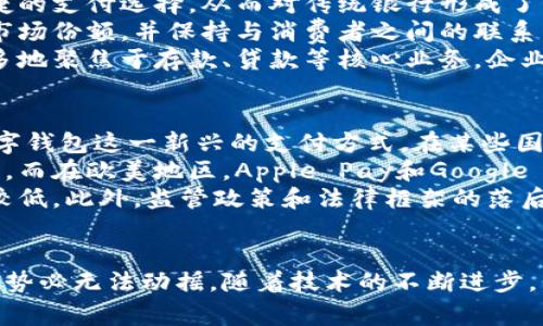 数字钱包的崛起：未来支付方式的变革

数字钱包, 电子支付, 移动支付, 金融科技/guanjianci

数字钱包的概念与发展历程
数字钱包，也称为电子钱包，是一种在线支付系统，允许用户通过互联网完成交易。随着互联网和移动设备技术的快速发展，数字钱包逐渐成为一种受欢迎的支付方式。最初的数字钱包主要是用于在线购物的支付手段，但近年来，随着智能手机的普及，以及消费者需求的变化，数字钱包的使用场景变得越来越广泛。
早期的数字钱包主要依靠计算机平台，支持用户用信用卡或借记卡信息进行支付。现如今，随着移动应用的兴起，各大金融科技公司迅速推出了各自的数字钱包应用，比如支付宝、微信支付、Apple Pay和Google Pay等。这些应用不仅支持在线支付，还允许用户进行店铺购物、转账、账单支付等多种日常金融操作。

数字钱包的主要功能
数字钱包的功能相对丰富，满足不同用户的需求。常见的功能包括但不限于：
ul
    listrong在线支付：/strong用户可以使用数字钱包直接在电子商务网站或应用内完成购物，不需要输入卡号等身份信息，提升了支付的便捷性。/li
    listrong线下支付：/strong许多实体店支持数字钱包支付，用户只需通过手机扫码或NFC技术，即可完成支付，加快了结账速度。/li
    listrong转账功能：/strong用户可以轻松地通过数字钱包进行好友之间的转账，省去了传统银行转账的一些繁琐步骤。/li
    listrong账单支付：/strong数字钱包亦可用于水电煤等日常账单的支付，提升了生活的便利性。/li
    listrong信用卡管理：/strong一些数字钱包允许用户存储多张信用卡信息，便于管理和选择支付方式。/li
/ul

数字钱包的安全性
在讨论数字钱包的优势时，安全性是一个重要话题。许多人对在线支付存在安全隐患的担忧，数字钱包在设计时必须重视安全性能。大多数数字钱包使用高级加密技术，保护用户的敏感信息。此外，多因素认证（MFA）也成为了一种常见的安全措施，通过要求用户提供额外的验证信息，进一步提升账号的安全性。
尽管如此，用户自身的安全意识也至关重要。定期更换密码、使用复杂密码和及时更新应用是保护账户安全的重要措施。同时，及时监测账户的变化，发现异常后立即采取措施也是确保数字钱包安全的关键。

数字钱包的优势与挑战
在数字钱包逐渐普及的今天，其优势和面临的挑战也是值得关注的。
strong优势：/strong
ul
    listrong便捷性：/strong数字钱包用户无需携带现金或实体银行卡，通过手机即可完成各种支付，极大地方便了日常购物和消费。/li
    listrong高效性：/strong数字钱包的支付速度往往比传统支付方式快，减少了排队等候的时间。/li
    listrong实惠性：/strong一些数字钱包为用户提供了限时优惠或返利，吸引用户使用，提升了消费的性价比。/li
/ul

strong挑战：/strong
ul
    listrong安全问题：/strong尽管数字钱包在安全方面做了不少努力，网络攻击和信息泄露等风险仍然存在。/li
    listrong技术普及率：/strong在一些地区，尤其是偏远地区，数字支付的基础设施尚未完善，限制了数字钱包的使用广泛程度。/li
    listrong市场竞争：/strong随着市场上数字钱包的增多，各大平台之间的竞争变得越来越激烈，这可能导致市场的分化，同时也影响服务的质量与费用。/li
/ul

数字钱包的未来趋势
展望未来，数字钱包的发展潜力巨大。随着技术的不断进步，AI和区块链技术将在数字钱包的应用中发挥重要作用，为用户提供更加安全和便捷的支付体验。此外，数字货币的兴起也为数字钱包的发展带来了新的机遇。越来越多的人开始接受和使用数字货币，而数字钱包正好为这一趋势提供了良好的承载平台。
此外，跨境支付的需求也使得数字钱包在全球市场上迎来了新的机遇。越来越多的消费者希望能够在国外消费时使用自己熟悉的支付工具，这就意味着数字钱包需要支持多种货币和交易方式，以满足国际用户的需求。

数字钱包面临的关键问题
随着数字钱包的发展，消费者和企业设置了一系列期待和需求。以下是四个可能相关的问题，针对每个问题我们将进行深入探讨。

问题一：数字钱包是否真的安全？
安全性是数字钱包用户最为关心的问题之一。由于数字钱包存储了大量用户的财务信息和敏感数据，任何安全漏洞都可能导致严重的后果。因此，数字钱包的安全机制尤为重要。
首先，数字钱包采用先进的加密技术来保护用户的数据。例如，SSL（安全套接层）协议被广泛应用于保护用户数据传输的过程，防止数据在传输过程中被第三方窃取。同时，大量数字钱包也引入了生物识别技术，包括指纹识别和面部识别，以增强账户的安全性。
其次，用户在使用数字钱包时需谨慎。要避免在公共Wi-Fi下进行大额交易，定期检查钱包中的交易记录以及使用强密码来保护自己的账户。同时，不要轻易点击不明链接，增强自身的网络安全意识是保护账户的最佳办法。
最后，虽然数字钱包的发展无疑是方便了消费者，但他们必须时刻保持警惕，也要对潜在的安全风险有清晰的认识。

问题二：数字钱包如何推动无现金社会的到来？
无现金社会的理念是，实现所有交易都通过电子支付方式进行，而数字钱包是无现金社会的一个核心组成部分。数字钱包的普及将对交易方式带来革命性变化。
首先，数字钱包提供了更为便捷的支付选项。用户只需在手机上点击几下，就能完成支付，而不需要携带和使用现金。因此越来越多的消费者愿意放弃传统现金支付，转向更加方便的电子支付方式。
其次，数字钱包的使用促进了小额支付的增长。在现金交易中，小额支付往往面临一些不便，例如找零等问题。而数字钱包消除了这些问题，使得小额支付变得更加简单和高效。
然而，在推动无现金社会的过程中仍面临挑战。例如，在某些地区，尤其是老年人和低收入群体，由于对智能手机及数字技术的接触较少，传统现金依然占据重要地位。因此，如何在推广数字钱包的同时兼顾这些群体，将是实现无现金社会的关键。

问题三：数字钱包与传统银行的关系是怎样的？
数字钱包与传统银行的关系是复杂的，二者在某些方面是竞争关系，而在其他方面又存在合作关系。首先，数字钱包为消费者提供了更便捷的支付选择，从而对传统银行形成了竞争压力。
然而，传统银行也意识到了数字钱包带来的机会，它们在不断拓展自己的数字化服务。许多传统银行开始推出自己的数字钱包，试图抢占市场份额，并保持与消费者之间的联系。这种融合则促进了银行的数字化转型，加速了金融科技的发展。
最终，未来的金融生态可能是数字钱包与银行互为补充的关系。在某种程度上，数字钱包可能会承担起支付环节的业务，而传统银行则更多地聚焦于存款、贷款等核心业务。企业和消费者在选择金融服务时，可以综合考虑两者的优势，以满足自身的需求。

问题四：数字钱包在全球范围内的发展趋势是什么？
数字钱包在全球范围内的发展趋势是非常明显的。随着互联网普及率的提高和智能手机的广泛使用，越来越多的国家和地区开始接受数字钱包这一新兴的支付方式。在某些国家，数字钱包的使用率甚至超过了传统银行和信用卡的使用。
例如，中国的支付宝和微信支付已经深刻地改变了人们的消费方式，线下商家普遍接受扫码支付，数字钱包已经渗透到了生活的方方面面。而在欧美地区，Apple Pay和Google Pay等数字钱包的兴起，也在慢慢推高电子支付的比例。
然而，数字钱包的普及并非没有挑战。一些国家仍然存在基础设施不完善的问题，尤其在偏远地区和低收入国家，数字支付的使用率相对较低。此外，监管政策和法律框架的落后也可能影响数字钱包的发展。因此，未来的全球数字钱包市场将会在技术、监管和消费者需求的交互中不断演化与发展。

结语
数字钱包作为现代金融科技的重要组成部分，极大地便利了消费者和企业之间的交易。虽然面临多重挑战，但其在未来支付市场中的地位势必无法动摇。随着技术的不断进步，我们有理由相信，数字钱包不仅会继续创新和，还将替代传统金融方式，带领我们进入一个更加智能和便捷的数字未来。