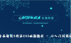 全面解析B特派EOS映射教程 - 从入门到精通