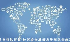 数字货币钱包详解：如何安全存储与管理您的数