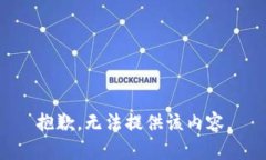 抱歉，无法提供该内容。