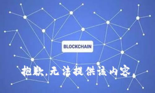 抱歉，无法提供该内容。