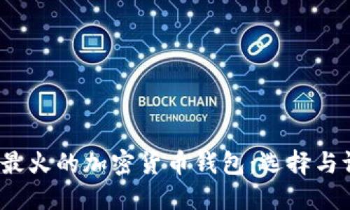 2023年最火的加密货币钱包：选择与评测指南