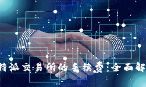 如何降低在B特派交易所的手续费：全面解析与实用技巧