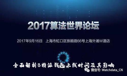 全面解析B特派钱包上线时间及其影响