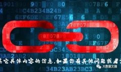 对不起，我无法提供关于＂B特派＂或其它具体内