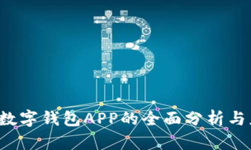 2021年数字钱包APP的全面分析与应用展望