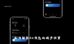 如何解除BK钱包的同步设置