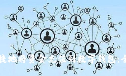 如何便捷地将资金充值到数字钱包：全面指南