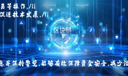   区块链钱包转到银行卡的时间分析与流程驳斥 / 

 guanjianci 区块链钱包, 银行卡转账, 加密货币, 转账时间 /guanjianci 

随着区块链和加密货币的迅速发展，越来越多的人开始使用区块链钱包进行资金管理。然而，对于大多数用户来说，如何将区块链钱包中的加密货币转移到自己的银行卡仍然是一个复杂的问题。尤其是关于转账时间的疑问更是频繁出现。到底从区块链钱包转到银行卡需要多久？这个问题并没有固定的答案，受多种因素影响，下面将详细为你解析。

一、区块链钱包与银行卡转账的基本流程
在深入理解转账所需时间之前，我们首先需要了解区块链钱包转账到银行卡的基本流程。这个流程通常包括以下几个步骤：
ol
    listrong从区块链钱包提取资金：/strong用户需要在其选择的加密货币交易平台上将其数字资产转换为法币，如美元、欧元或人民币。这个过程通常涉及到将加密货币出售为法币。/li
    listrong选择提现到银行卡：/strong当用户将其加密货币兑换为法币后，他们可以选择将这些资金提现到自己的银行卡。这一步通常需要用户提供银行账户信息，以确保资金能够安全送达。/li
    listrong处理和确认：/strong此阶段，银行和交易平台需要对转账进行处理和确认。这个过程可能会因为不同的银行和交易所而有所差异。/li
    listrong到账时间：/strong最后，资金会转入用户的银行卡，到账时间依赖于多种因素。/li
/ol

二、影响转账时间的因素
那么，从区块链钱包转到银行卡，实际需要多长时间呢？这通常取决于以下几个方面：
ol
    listrong交易平台的处理效率：/strong不同的交易平台在处理提现请求时的效率有所不同。有的平台在获得提现请求后能迅速处理，而有的平台则可能需要几个小时或几天的时间来完成处理。/li
    listrong银行的处理时间：/strong提现操作完成后，银行也需要一定的时间来将资金转入用户的账户。通常情况下，国内的大型银行处理速度较快，但如果遇到周末或假期，可能会延迟到账。/li
    listrong加密货币的流动性：/strong不同的加密货币在交易市场上的流动性差异会影响到用户出售加密货币的速度。例如，流通性差的货币可能需要更长的时间来卖出，进而影响到账时间。/li
    listrong网络拥堵情况：/strong区块链网络的拥堵程度也会影响转账时间。如果网络非常繁忙，交易的确认可能会被延迟。/li
/ol

三、从区块链钱包转到银行卡一般需要多长时间？
虽然如上所述，影响具体转账时间的因素较多，但我们可以根据一般经验来估算时间：
ul
    listrong立即到账：/strong在一些情况下，尤其是选择了快速提现选项的用户，转账可能会在几分钟内到账。这种情况通常适用于高流动性的加密货币以及高效的交易平台。/li
    listrong1-3个工作日：/strong对于大多数交易平台，转账时间一般为1-3个工作日。大多数用户的提现请求在这个时间范围内能够完成，尤其是周一至周五的工作日内。/li
    listrong3-5个工作日：/strong如果遇到技术问题、地址错误或KYC（客户身份审核）等情况，到账时间可能会延长至5个工作日的范围。/li
    listrong特殊情况下的延迟：/strong如果发生系统维护、网络拥堵等突发情况，转账时间可能会更长。/li
/ul

四、可能的相关问题
以下是与“区块链钱包转到银行卡要多久”这一主题可能相关的几个问题及其详细回答：

1. 如何选择合适的交易平台进行提现？
在选择交易平台进行提现时，用户应首先关注以下几个方面：
ol
    listrong平台安全性：/strong要选择安全性高、口碑好的交易平台。可以通过查阅用户评价、专业网站的评测等方式了解。/li
    listrong提现速度：/strong不同平台的提现速度不同，提前了解平台的提现时间和处理流程将有助于做出明智的选择。/li
    listrong手续费：/strong不同平台对提现的手续费也有所不同。在提现之前最好提前清楚费用结构，避免不必要的损失。/li
    listrong用户体验：/strong优良的用户体验也是选择平台的重要考量，包括交易的便捷性、客服的响应速度等。/li
/ol
在选择平台时，不仅要考虑到安全性，更要综合评估提现的整个体验，从而找到最适合自己的平台。

2. 如果转账失败，应该如何处理？
转账失败可能由于多种原因，包括网络问题、地址错误等。遇到转账失败时可以采取的措施包括：
ol
    listrong检查地址信息：/strong确保提供的收款地址无误，错误的地址可能导致资金无法到账。/li
    listrong联系平台客服：/strong如果确定地址无误，可以立即联系交易平台的客服，了解转账失败的具体原因。/li
    listrong确认状态：/strong了解当前的区块链网络状态，有时转账可能只是没有被确认，而非真正失败。/li
    listrong等待时间：/strong有时平台可能在维护或出现技术故障，可以稍微等候查看后续情况。/li
/ol
及时与平台沟通，并妥善处理问题能够有效提高资金安全性。

3. 如何避免提现延迟的情况？
为了避免提现延迟，用户可以采取以下措施：
ol
    listrong尽量选择工作日操作：/strong由于银行可以处理的交易时间通常在工作日内，因此选择在工作日进行提现能避免周末和假日的延迟。/li
    listrong提前确认银行卡信息：/strong保证所提供的银行卡信息完全正确，避免因错误导致的延迟。/li
    listrong选择流动性高的加密货币：/strong流动性高的加密货币在提现过程中的流通速度比较快，能有效缩短提现时间。/li
/ol
通过这些措施，用户可以有效避免因各种原因造成的提现延迟。

4. 区块链技术在金融领域的未来发展趋势是什么？
区块链技术在金融领域的发展越来越受到关注，未来可能出现以下几个趋势：
ol
    listrong去中心化金融（DeFi）：/strong越来越多的传统金融业务可能会通过去中心化方式实现，用户能够在无需中介的情况下进行个人借贷、交易等操作。/li
    listrong监管完善：/strong随着区块链技术交易的普及，各国监管机构也将逐步完善对于加密货币交易的监管政策，旨在保护投资者权益的同时促进技术发展。/li
    listrong跨境支付变革：/strong区块链技术将极大简化并降低跨境支付的成本，快捷且透明的特性能够更好地服务于全球贸易。/li
    listrong金融产品创新：/strong结合区块链技术的金融产品将不断创新，智能合约、资产数字化等将成为新的发展方向。/li
/ol
综上所述，区块链技术不仅会在现有的金融服务中发挥作用，还将引领金融行业的未来发展方向。

通过分析以上内容，我们能够更好地理解区块链钱包转账到银行卡的过程和影响因素，从而做出更明智的决策。用户在使用区块链钱包时，牢记以上信息并保持警觉，能够有效保障资金安全，减少潜在的麻烦和损失。