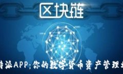   比特派APP：你的数字货币资产管理利器