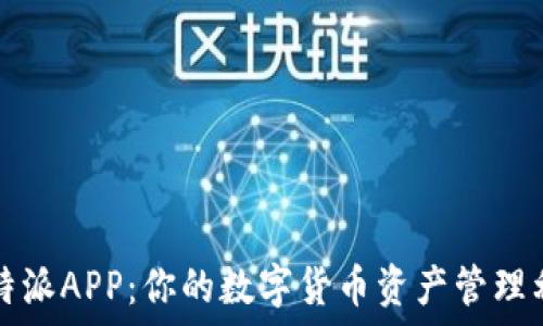   
比特派APP：你的数字货币资产管理利器