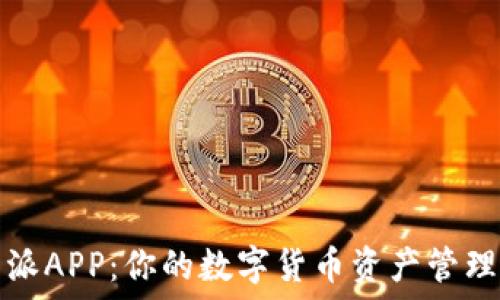   
比特派APP：你的数字货币资产管理利器