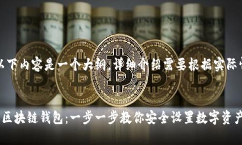 请注意，以下内容是一个大纲，详细介绍需要根据实际情况编写。


如何配置区块链钱包：一步一步教你安全设置数字资产存储