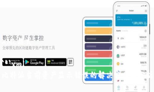 XML格式

```xml
比特派当前资产显示错误的解决方案与分析