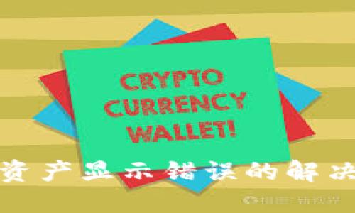 XML格式

```xml
比特派当前资产显示错误的解决方案与分析