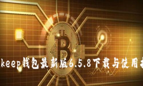 Bitkeep钱包最新版6.5.8下载与使用指南