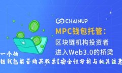 思考一个的  区块链钱包能否购买股票？安全性分