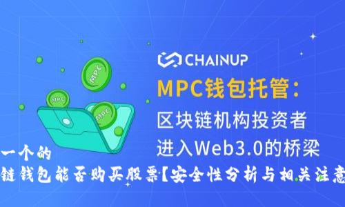 思考一个的  
区块链钱包能否购买股票？安全性分析与相关注意事项