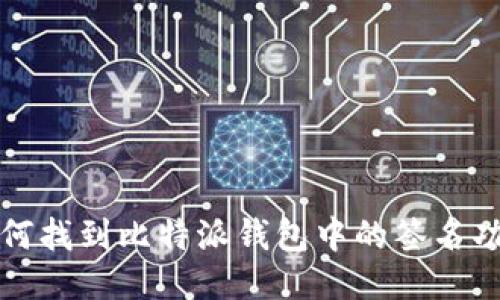 如何找到比特派钱包中的签名功能