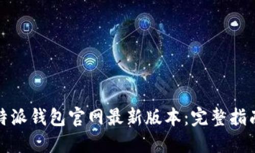 如何下载比特派钱包官网最新版本：完整指南与使用技巧