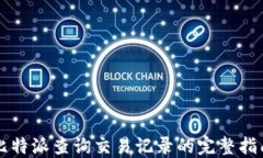 比特派查询交易记录的完整指南