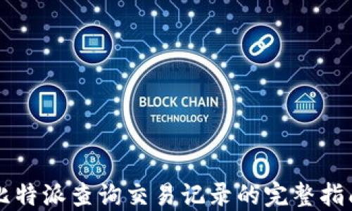 
比特派查询交易记录的完整指南