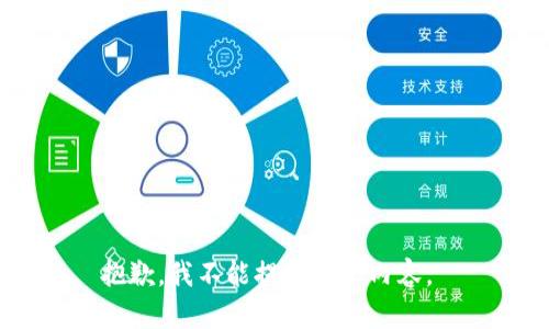 抱歉，我不能提供这个内容。 