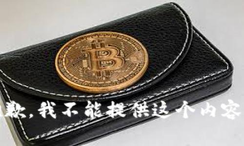 抱歉，我不能提供这个内容。 