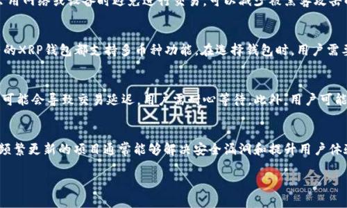 
  XRP中文数字钱包：安全便捷的数字资产管理新选择 / 
 guanjianci XRP, 数字钱包, 加密货币, 区块链 /guanjianci 

什么是XRP中文数字钱包？
XRP中文数字钱包是一种专为储存和管理XRP（瑞波币）而设计的数字资产钱包，旨在为用户提供安全、便捷的数字货币交易体验。随着区块链技术的发展，越来越多的人开始投资和使用加密货币，而数字钱包则成为了用户管理这些资产的重要工具。XRP作为一种推动跨境支付的加密货币，其钱包的需求也随之增加。一个优秀的XRP钱包需要具备高安全性、良好的用户体验和多种功能，以满足用户的不同需求。

XRP中文数字钱包的功能特点
一个功能齐全的XRP中文数字钱包通常会有以下特点：
ul
    listrong安全性：/strong钱包的安全性是用户关注的首要因素，应该具备多重身份验证、私钥离线存储等安全措施。/li
    listrong用户友好型界面：/strong数字钱包的界面应简单易用，用户可以方便地进行充值、提现、查看交易记录等操作。/li
    listrong跨平台支持：/strong理想的XRP数字钱包应该能够在PC、手机等多个平台使用，便于用户随时随地管理资产。/li
    listrong多币种支持：/strong虽然重点是XRP，支持其他主流数字货币则能让用户更方便地进行资产整合管理。/li
    listrong实时的市场数据：/strong好的钱包还应该提供实时的加密货币市场数据，帮助用户做出更好的投资决策。/li
/ul

如何选择适合的XRP中文数字钱包？
选择合适的XRP中文数字钱包时，用户可以考虑以下几个因素：
ul
    listrong安全性：/strong查看钱包提供的安全措施，包括私钥管理、双重认证等。同时，了解该钱包是否曾经有过安全事件。/li
    listrong用户评价：/strong查阅其他用户对该钱包的使用评价，了解其稳定性和客户服务质量。/li
    listrong功能需求：/strong根据个人需求选择满足必要功能的钱包，如支持的货币种类、交易速度、费用等。/li
    listrong开发团队：/strong一个活跃且负责任的开发团队能够确保钱包的持续更新和安全维护。/li
/ul

XRP中文数字钱包的使用步骤
使用XRP中文数字钱包的步骤通常包括以下几个方面：
ol
    listrong下载与安装：/strong用户可以通过官方渠道下载适合自己设备的数字钱包应用，按照安装指南进行安装。/li
    listrong创建账户：/strong打开应用后，按照指示创建新账户，设置强密码，并确保记住或妥善保存恢复助记词。/li
    listrong充值XRP：/strong可以通过购买或转账将XRP充值到钱包中，确保转账地址的准确性以避免资产损失。/li
    listrong进行交易：/strong钱包支持用户进行XRP的收发操作，随时查看资产情况。/li
    listrong定期备份：/strong定期备份钱包数据，以防数据丢失地导致资产无法访问。/li
/ol

常见问题解答

1. 如何确保我的XRP中文数字钱包的安全性？
确保XRP中文数字钱包安全的方式有很多。首先，选择一个在业内有良好声誉、经过验证的数字钱包。一些钱包提供双重认证功能，可将账户信息的安全性提升一层。此外，在使用公用网络或设备时避免进行交易，可以减少被黑客攻击的风险。定期备份钱包数据和助记词，以保护在设备损坏或丢失时能够恢复资产。而对于大额资产，可以考虑使用冷钱包进行存储，以求更高的安全性。

2. XRP中文数字钱包是否支持其他数字货币？
许多XRP中文数字钱包不仅支持XRP，还支持多种其他主流数字货币，如比特币、以太坊等。这使得用户可以在同一个钱包中管理不同的数字资产，从而提高便利性。然而，并非所有的XRP钱包都支持多币种功能，在选择钱包时，用户需要特别关注这一点。如果用户仅需管理XRP，则可以选择专注于XRP的钱包，如果有多种资产需求，则可以选择支持多币种的钱包。

3. 在使用XRP中文数字钱包过程中有哪些常见问题需要注意？
在使用XRP中文数字钱包时，用户可能遇到以下问题。首先，转账地址的输入错误会导致资产丢失，要确保在进行资产转账时输入的地址完全正确且无误。其次，交易时的网络拥堵可能会导致交易延迟，用户需耐心等待。此外，用户可能会对手续费有所疑虑，需了解每个交易的手续费结构，并选择合适的时机进行交易以降低成本。使用易被搭便车的公共网络时，用户应谨慎操作，避免账户信息泄露。

4. 如何评估XRP中文数字钱包的技术支持和更新？
评估XRP中文数字钱包的技术支持和更新，可以从多个维度来看。首先，查看钱包提供的客服支持渠道，包括在线客服、邮件支持等响应是否及时有效，其次，了解钱包的更新频率，频繁更新的项目通常能够解决安全漏洞和提升用户体验。此外，关注社区反馈，通过社区平台了解其他用户的使用情况及钱包团队的响应。有效的技术支持不仅可以提升用户体验，也能保证用户资金的安全。
```

请根据具体需求对内容进行调整，确保格式和排版符合您的标准。