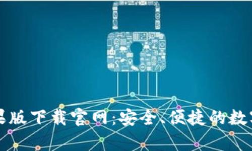 BitPie App苹果版下载官网：安全、便捷的数字资产管理工具