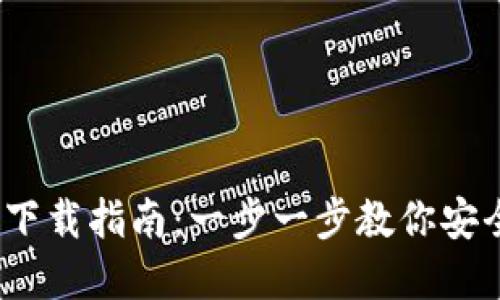 :区块链热钱包下载指南：一步一步教你安全获取数字资产
