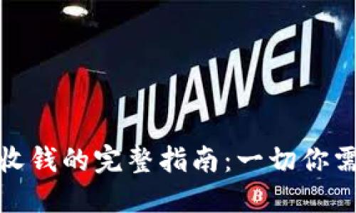 数字钱包收钱的完整指南：一切你需要知道的