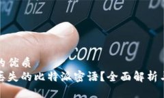 思考一个的优质如何找回丢失的比特派密语？全