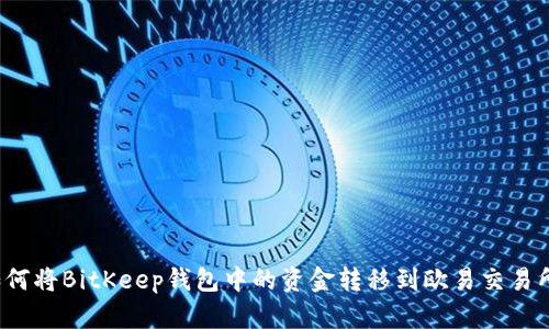 如何将BitKeep钱包中的资金转移到欧易交易所？