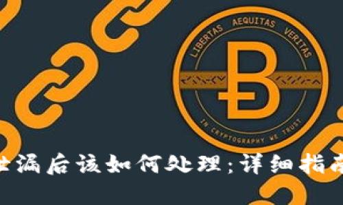 思考一个的

Bitpie私钥泄漏后该如何处理：详细指南与防范措施