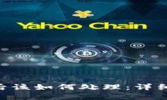 思考一个的Bitpie私钥泄漏后该如何处理：详细指