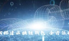 如何搭建区块链钱包：全方位指南