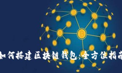 如何搭建区块链钱包：全方位指南