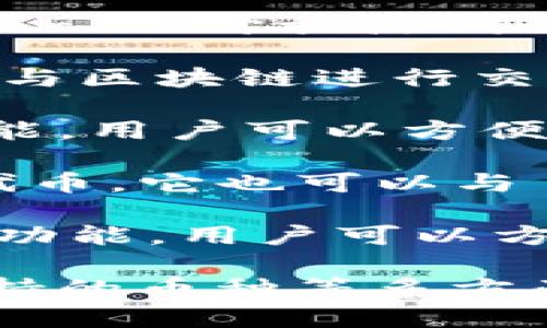 关于加密钱包，国外有很多知名的品牌和产品。以下是一些在国际市场上比较流行的加密钱包名称和简介：

1. **Coinbase Wallet**：Coinbase Wallet 是由 Coinbase 提供的非托管型加密货币钱包，允许用户存储比特币、以太坊及其他加密货币。该钱包支持直接与去中心化应用程序（DApps）交互，并提供用户私钥的完全掌控。

2. **Ledger Nano S/X**：Ledger 是知名的硬件加密钱包品牌，Nano S 和 Nano X 是其最受欢迎的两个型号。这些硬件钱包允许用户安全地存储多种数字资产，具有防黑客攻击的特点。

3. **Trezor**：Trezor 是另一种流行的硬件钱包，专注于安全性，能够支持多种加密货币的存储。Trezor 的开放源代码也吸引了许多技术爱好者的关注。

4. **MetaMask**：MetaMask 是一款以太坊和 ERC-20 代币的钱包扩展，允许用户直接在浏览器中与区块链进行交互。它是进入去中心化金融（DeFi）和 NFT 领域的重要工具。

5. **Exodus**：Exodus 是一款易于使用的桌面和移动钱包，支持多种加密货币。它具有内置的交易功能，用户可以方便地交换不同的数字资产。

6. **Trust Wallet**：Trust Wallet 是 Binance 交易所推出的一款手机钱包，支持多种区块链及代币。它也可以与 DApps 互动，是 DeFi 和 NFT 的理想选择。 

7. **Atomic Wallet**：Atomic Wallet 是一款去中心化的钱包，支持多种加密货币，并提供内置交换功能，用户可以方便地管理资产。

这些钱包各具特色，适合不同类型的用户需求。在选择加密钱包时，用户应考虑安全性、使用便利性及支持的币种等多方面因素。