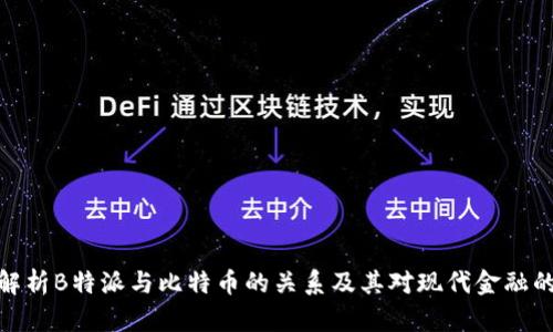 全面解析B特派与比特币的关系及其对现代金融的影响