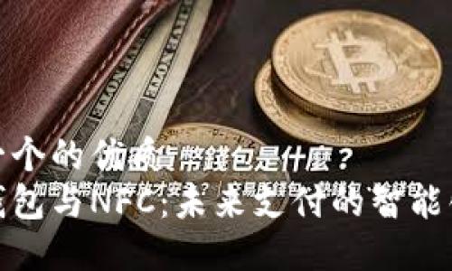 思考一个的优质  
数字钱包与NFC：未来支付的智能化之路