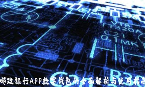 
邮政银行APP数字钱包的全面解析与使用指南