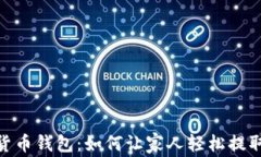 数字货币钱包：如何让家人轻松提取资金