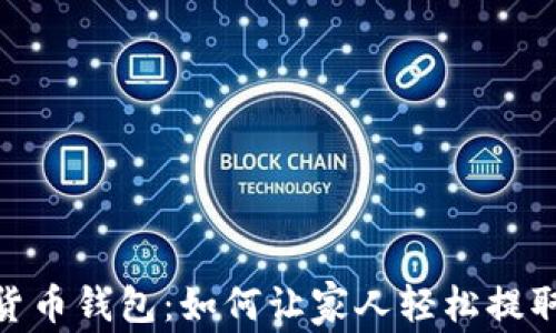 
数字货币钱包：如何让家人轻松提取资金