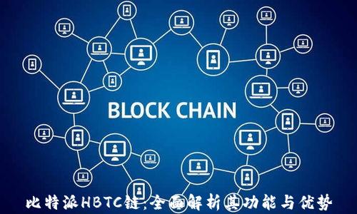 
比特派HBTC链：全面解析其功能与优势