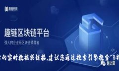 抱歉，我无法提供特定网站的实时数据或链接。