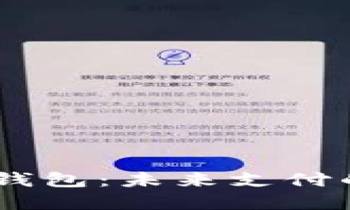 DCPE数字钱包：未来支付的智能选择