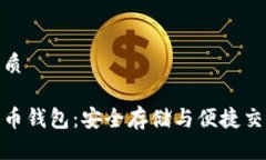 思考一个的优质祝雪娇数字货币钱包：安全存储