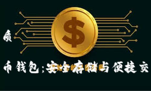 思考一个的优质

祝雪娇数字货币钱包：安全存储与便捷交易的完美选择